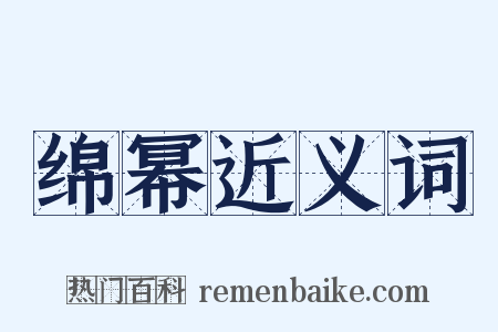 绵幂近义词是什么意思的图片